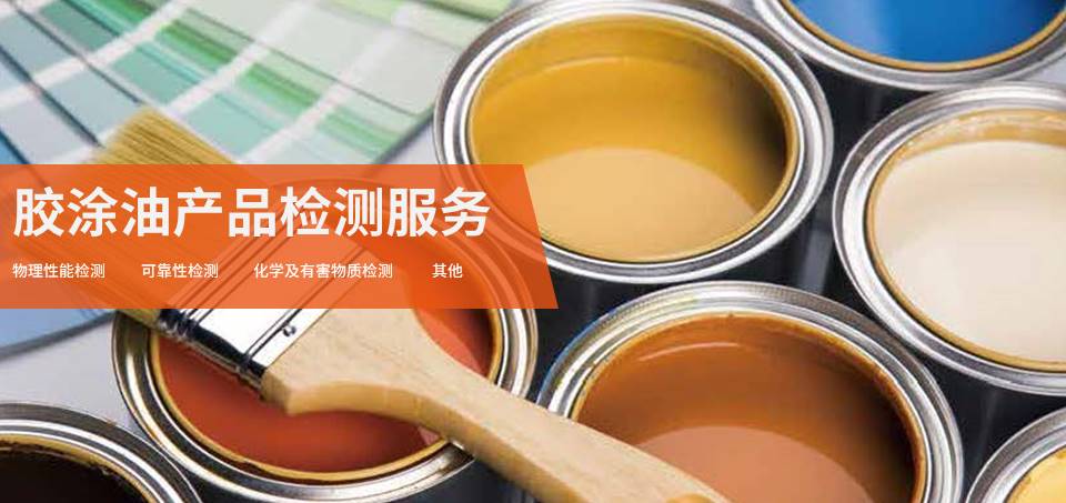 涂料物理和涂层可靠性