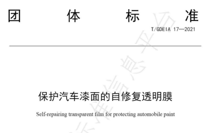 邦固研究院牵头制订《保护汽车漆面的自修复透明膜》团体标准