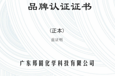 广东邦固化学荣获“薄膜涂料”五星品牌认证